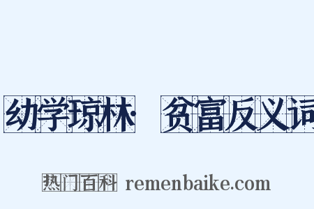 幼学琼林·贫富反义词是什么意思的图片